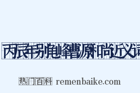 丙辰年别龟峰曹源和尚近义词是什么意思的图片